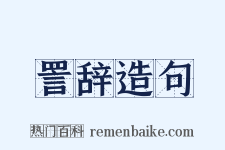 詈辞造句是什么意思的图片